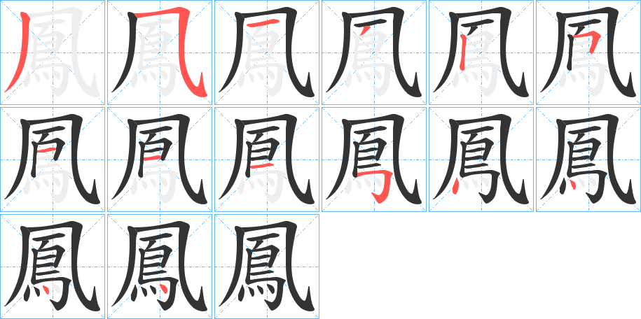 鳳的笔顺