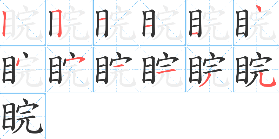 睆的笔顺