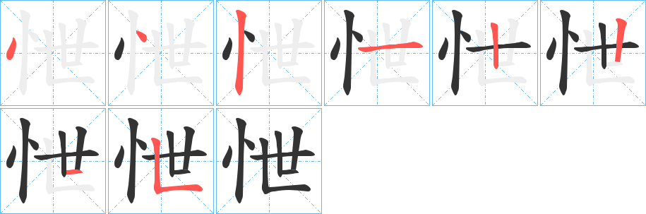 怈的笔顺