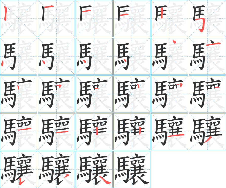 驤的笔顺