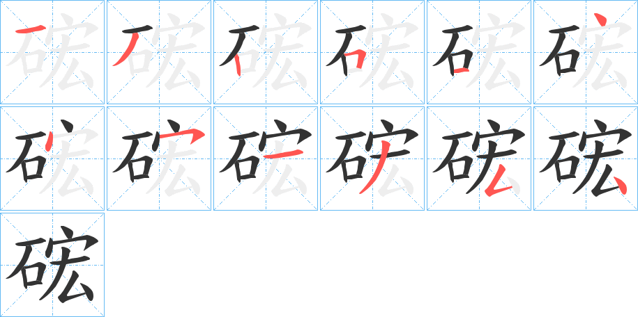 硡的笔顺
