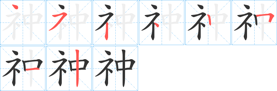 祌的笔顺