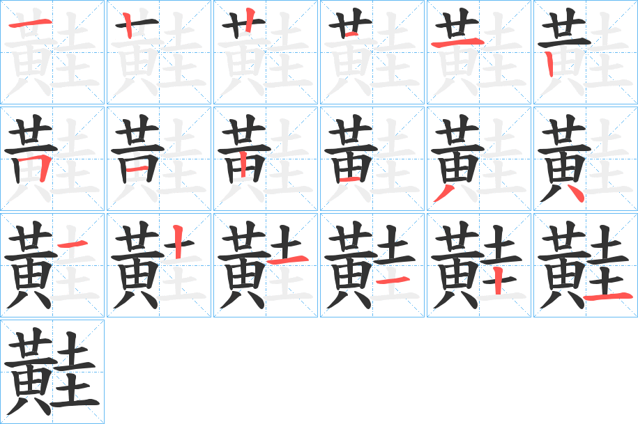 黊的笔顺