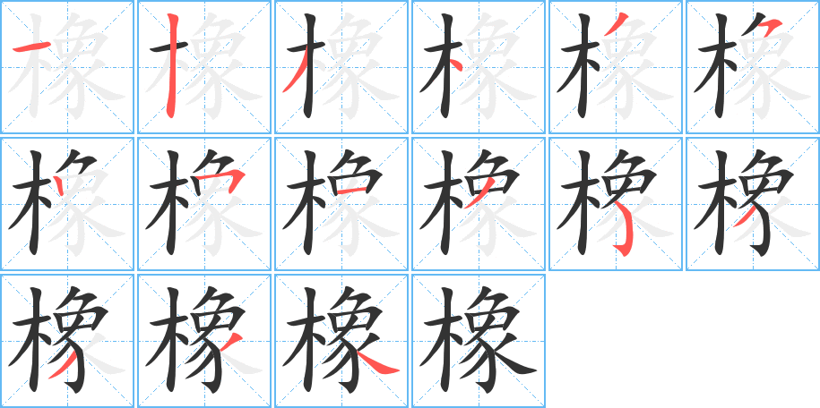 橡的笔顺