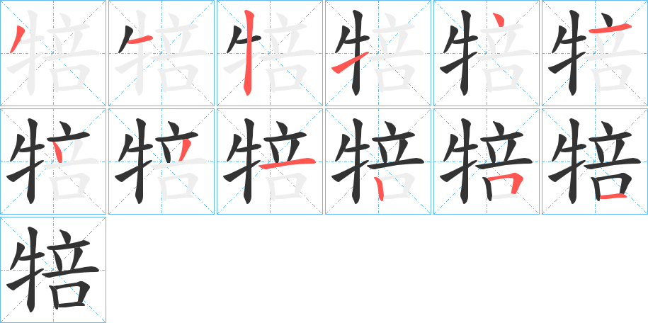 犃的笔顺