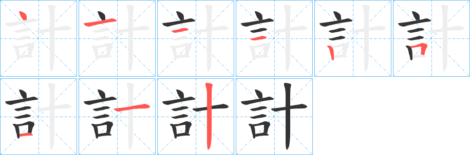 計的笔顺