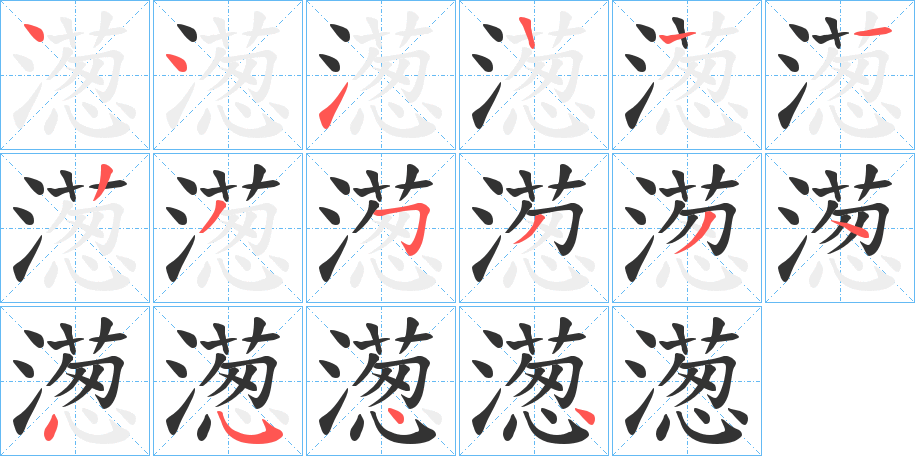 濍的笔顺