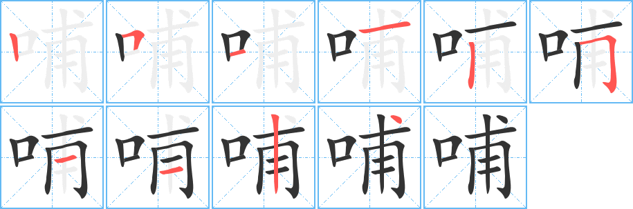 哺的笔顺