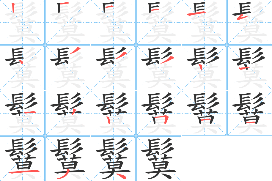 鬕的笔顺