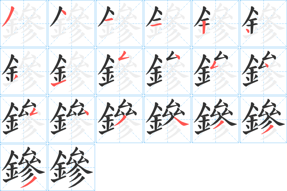 鏒的笔顺