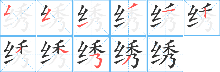 绣的笔顺
