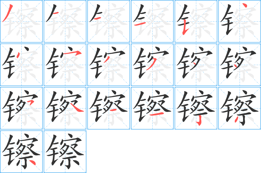 镲的笔顺