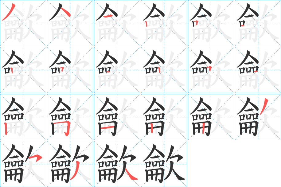 龡的笔顺