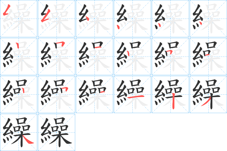 繰的笔顺