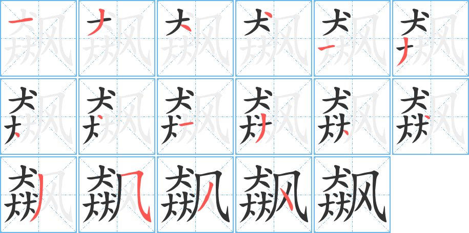 飙的笔顺