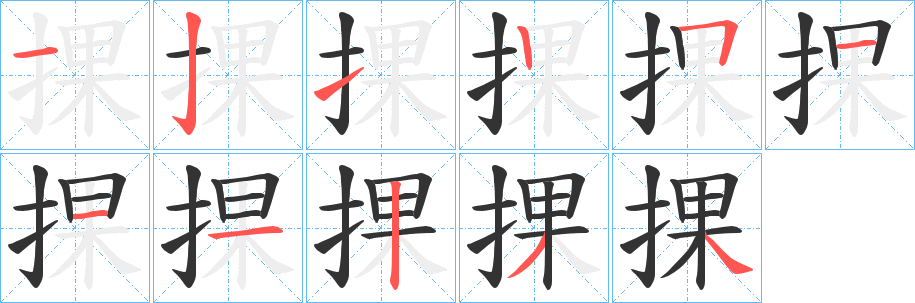 捰的笔顺