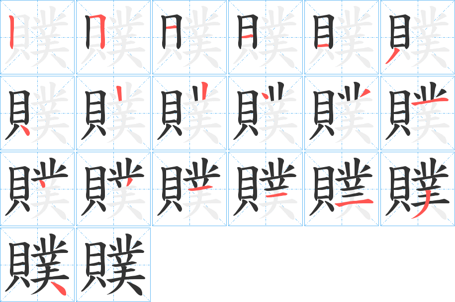 贌的笔顺