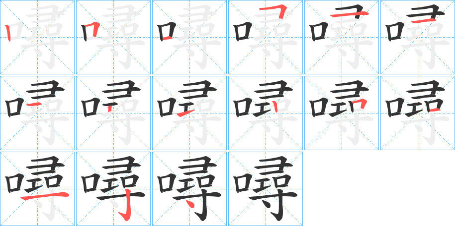 噚的笔顺