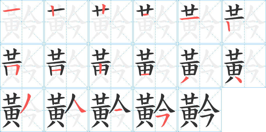 黅的笔顺