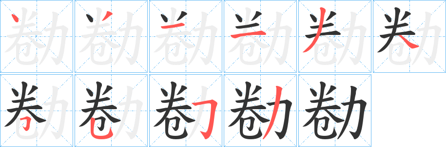 勌的笔顺