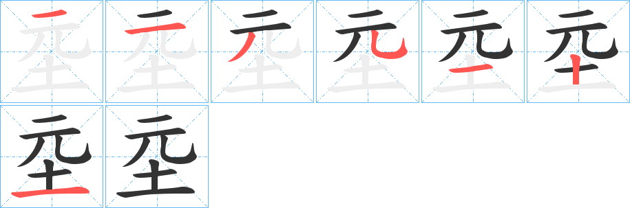 坖的笔顺