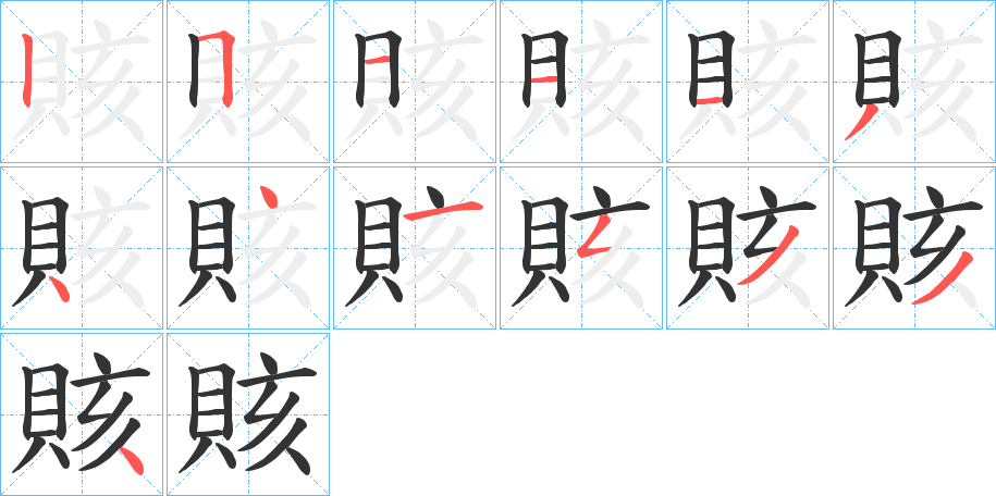 賅的笔顺