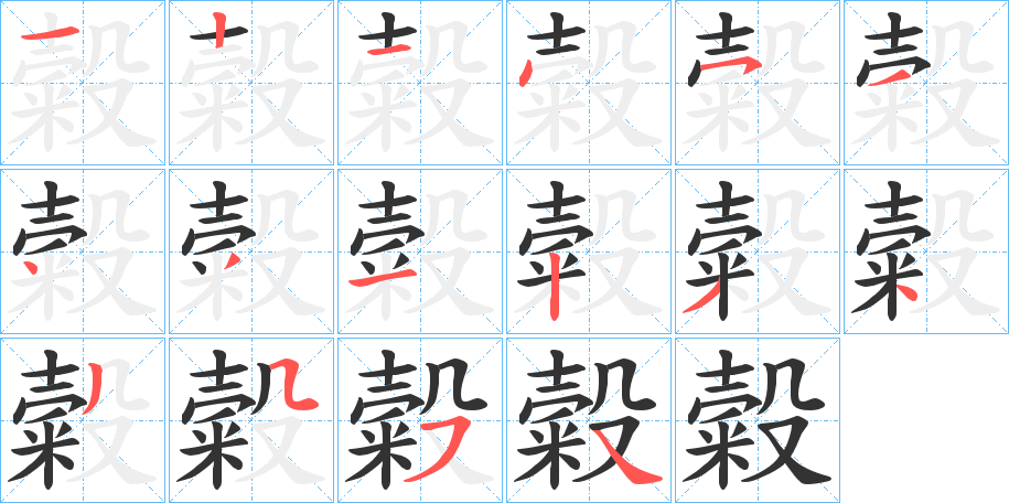 糓的笔顺