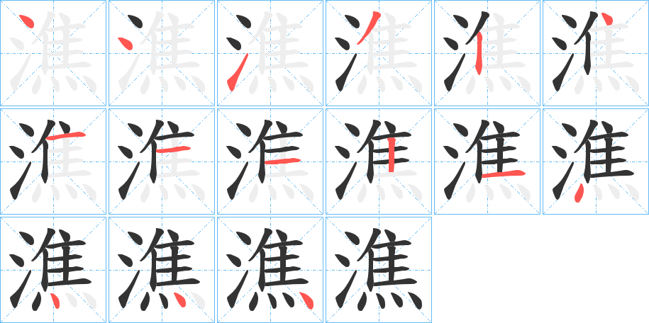 潐的笔顺