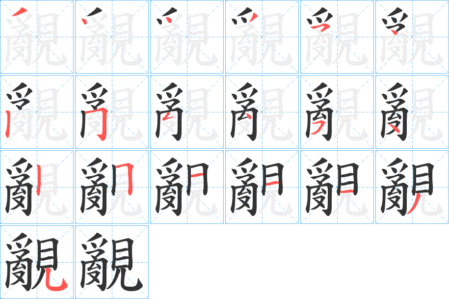覶的笔顺