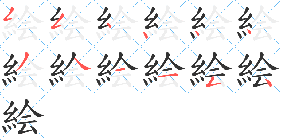 絵的笔顺