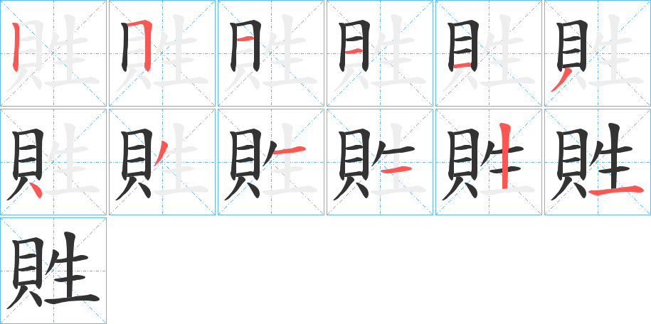貹的笔顺