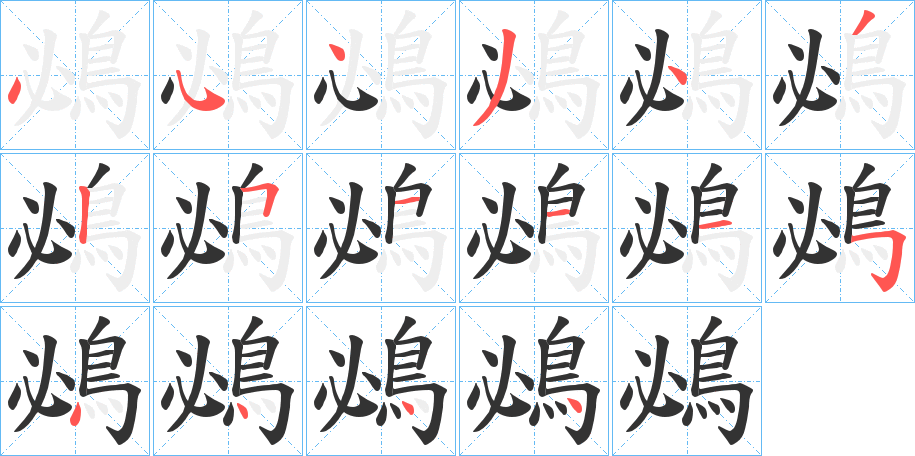 鴓的笔顺