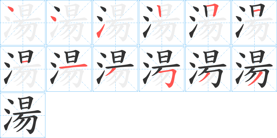湯的笔顺
