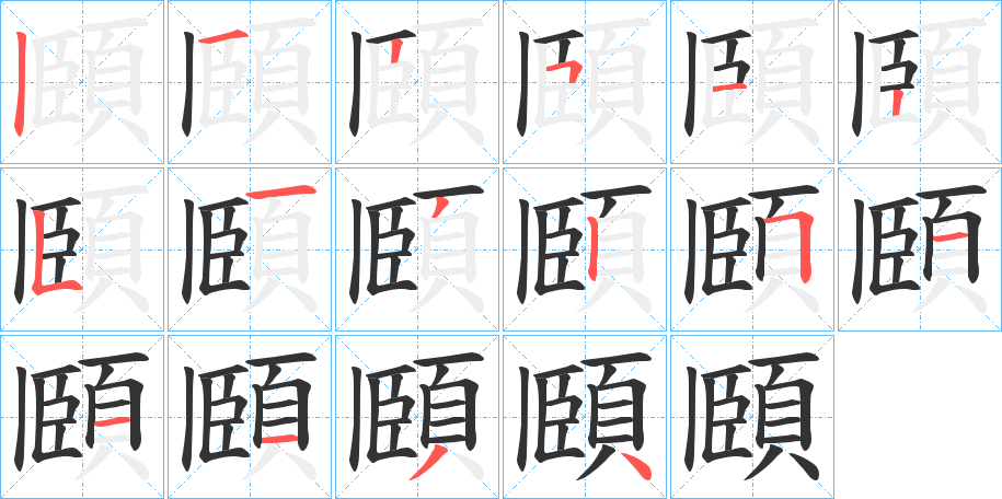 頥的笔顺
