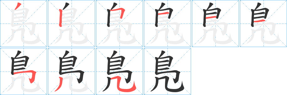 鳬的笔顺