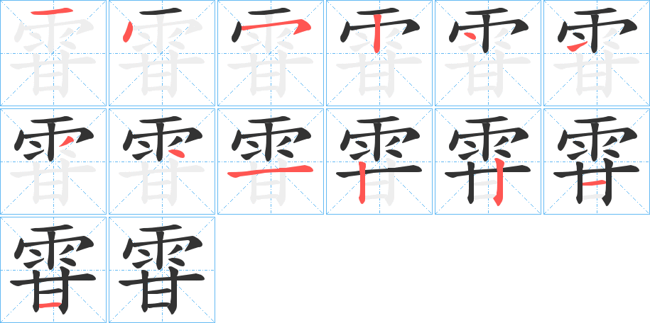 雸的笔顺