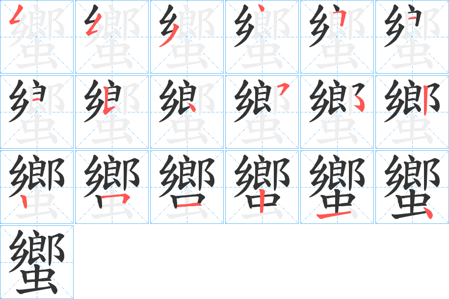 蠁的笔顺