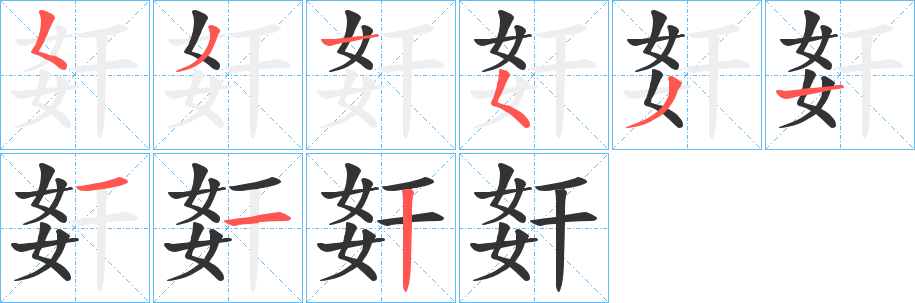 姧的笔顺