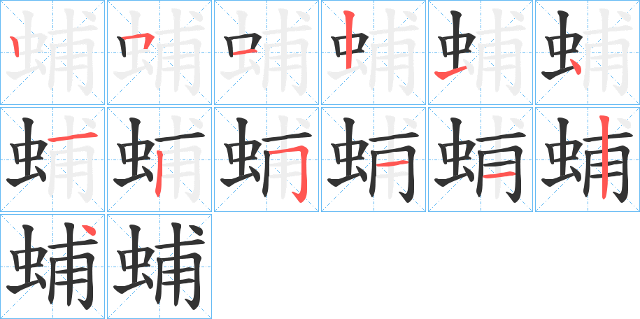 蜅的笔顺