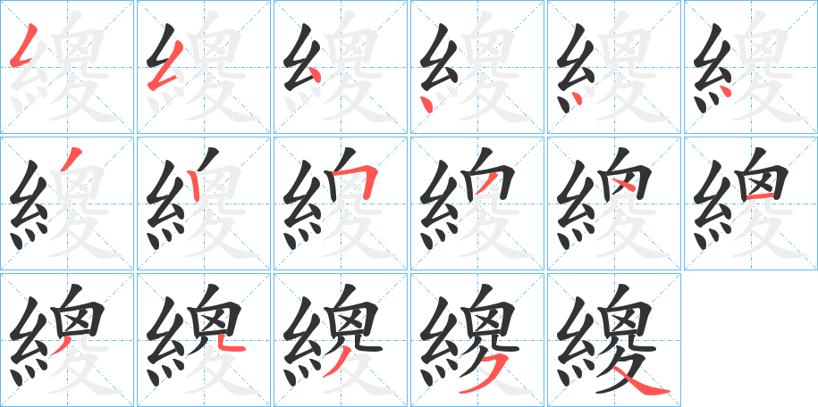 繌的笔顺