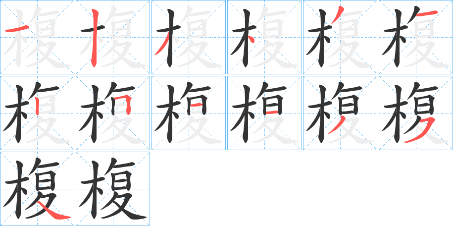 椱的笔顺