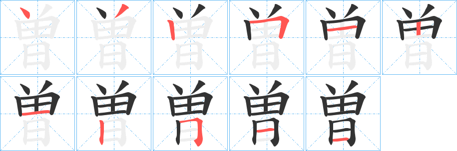 曽的笔顺