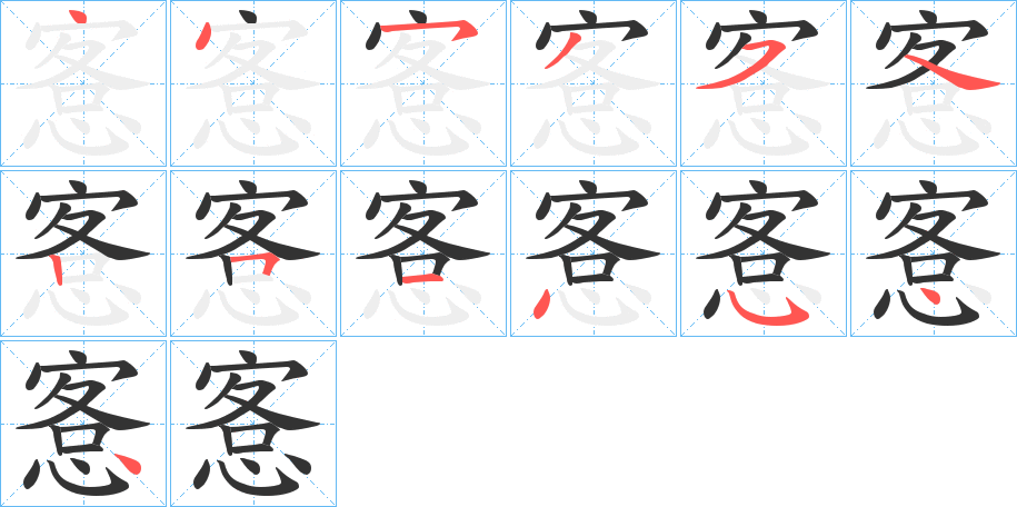 愙的笔顺