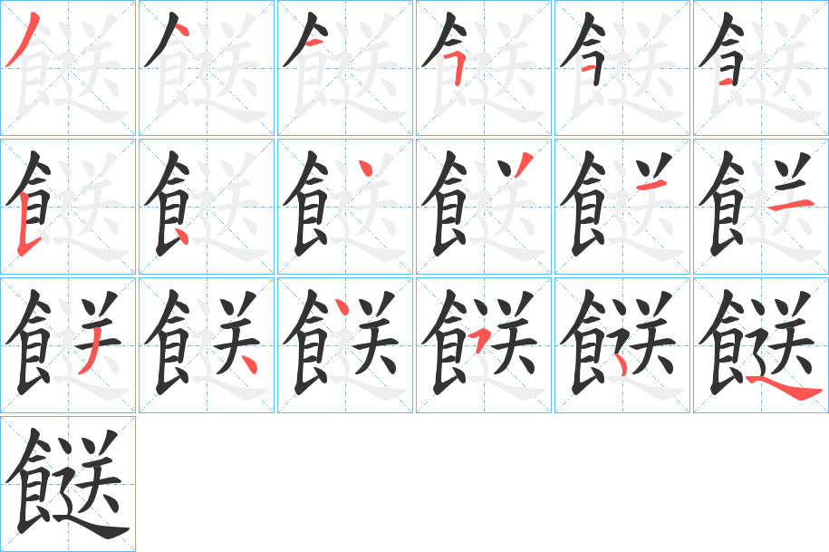 餸的笔顺