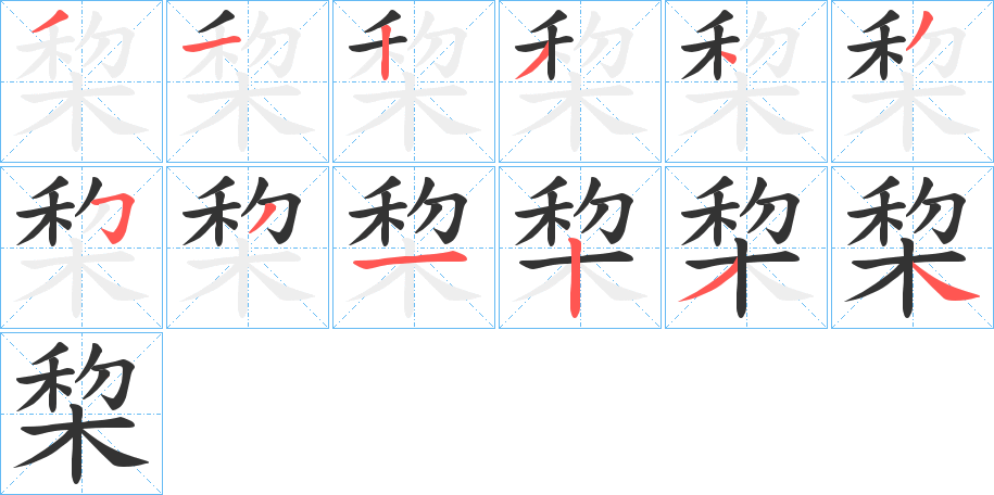 棃的笔顺