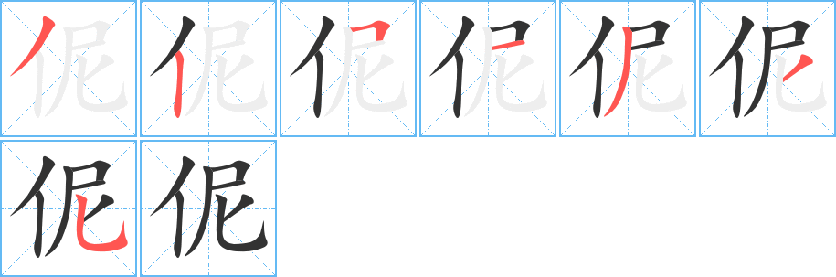 伲的笔顺