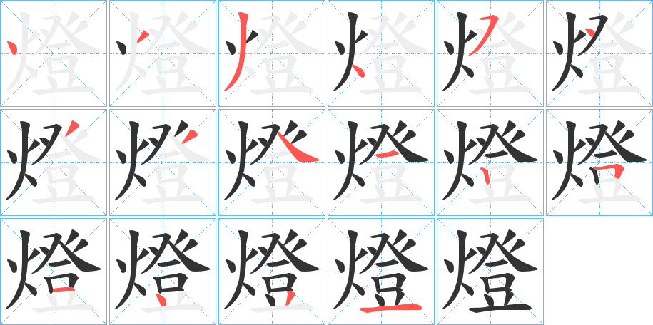 燈的笔顺