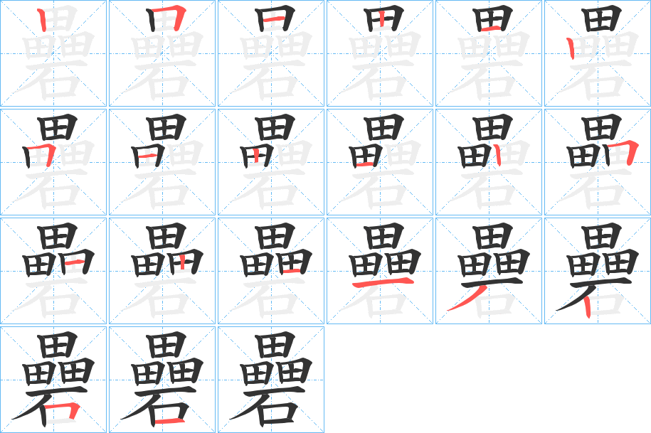 礨的笔顺