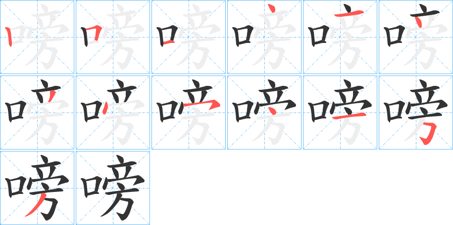 嗙的笔顺