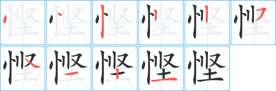 悭的笔顺